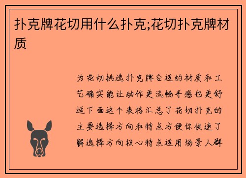 扑克牌花切用什么扑克;花切扑克牌材质