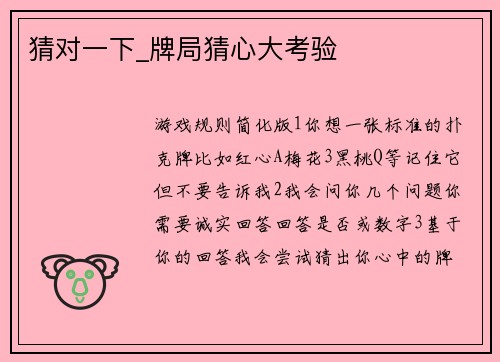 猜对一下_牌局猜心大考验