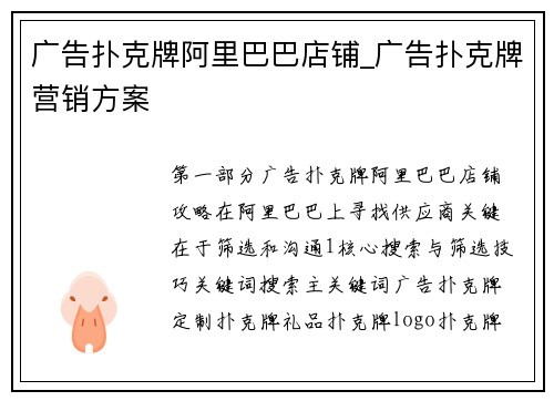 广告扑克牌阿里巴巴店铺_广告扑克牌营销方案